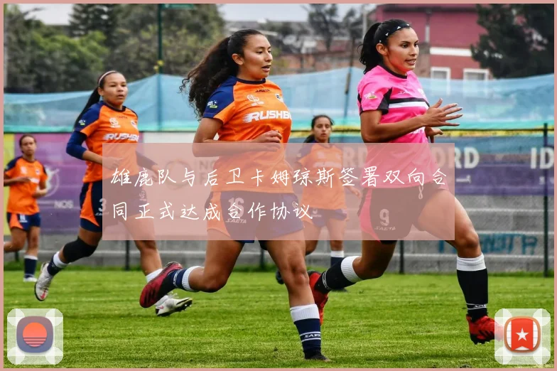 雄鹿队与后卫卡姆琼斯签署双向合同正式达成合作协议