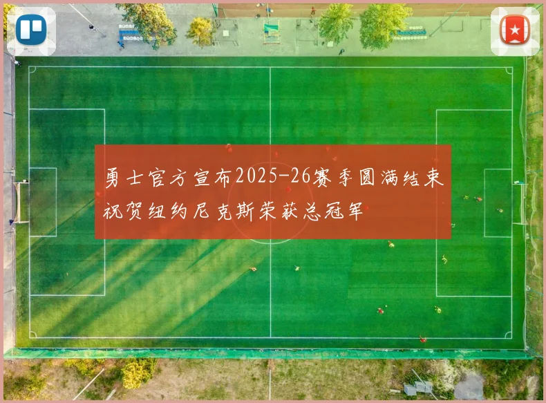 勇士官方宣布2025-26赛季圆满结束祝贺纽约尼克斯荣获总冠军
