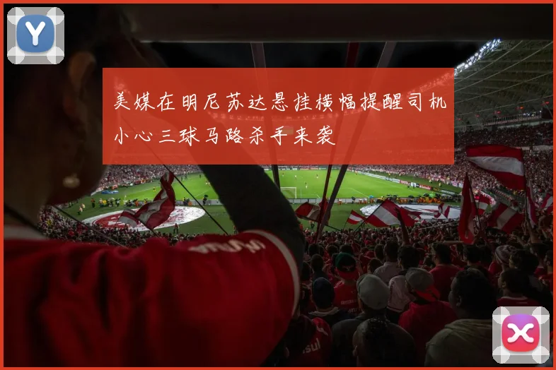 美媒在明尼苏达悬挂横幅提醒司机小心三球马路杀手来袭