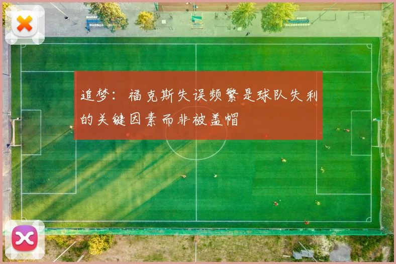 追梦：福克斯失误频繁是球队失利的关键因素而非被盖帽