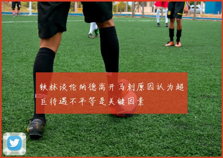 铁林谈伦纳德离开马刺原因认为超巨待遇不平等是关键因素