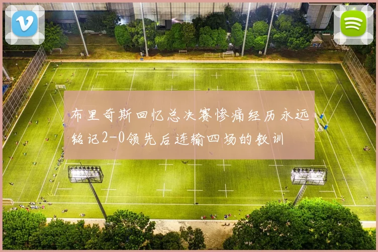 布里奇斯回忆总决赛惨痛经历永远铭记2-0领先后连输四场的教训