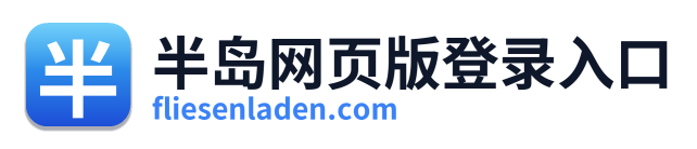 半岛网页版登录入口